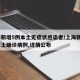 上海新增5例本土无症状感染者/上海新增5例本土确诊病例,详情公布
