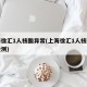 上海徐汇1人核酸异常(上海徐汇1人核酸异常检测)