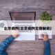 北京病例(北京病例无接触史)