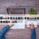 丰田suv车型大全图片/丰田suv全部车型费用图片 10万