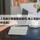【锦上花园三期是精装修吗,锦上花园3期什么时候交房】