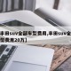 【丰田suv全部车型费用,丰田suv全部车型费用20万】