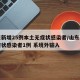 山东新增25例本土无症状感染者/山东新增无症状感染者1例 系境外输入