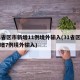 31省区市新增11例境外输入(31省区市新增7例境外输入)