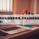 【今天的全国最新疫情,今天全国疫情最新情况公布】