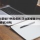 河北新增77例无症状(河北新增确诊40例 无症状26例)