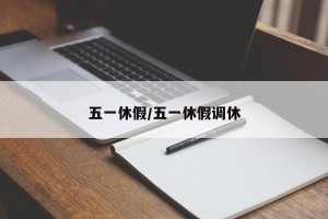 五一休假/五一休假调休
