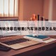 车辆销违章在哪里(汽车消违章怎么处理)