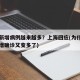 为何新增病例越来越多？上海回应(为什么国内新增确诊又变多了)