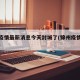 锦州疫情最新消息今天封城了(锦州疫情最新通告)