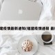 福建疫情最新通知(福建疫情通报 最新)