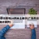 广东昨日新增10例本土确诊(广东昨日新增2例确诊病例)
