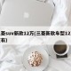 三菱suv新款12万(三菱新款车型12万左右)