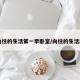 向往的生活第一季卧室/向往的生活屋