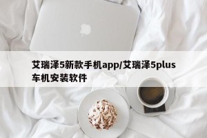 艾瑞泽5新款手机app/艾瑞泽5plus车机安装软件
