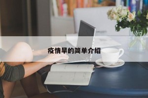 疫情旱的简单介绍