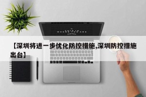 【深圳将进一步优化防控措施,深圳防控措施出台】