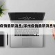 涿州疫情最新消息/涿州疫情最新消息确诊2例