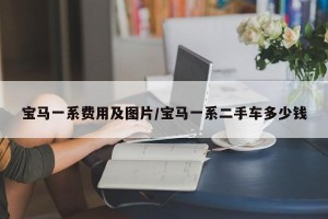 宝马一系费用及图片/宝马一系二手车多少钱