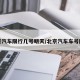 北京汽车限行几号明天/北京汽车车号限行