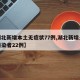 【湖北新增本土无症状77例,湖北新增无症状感染者22例】