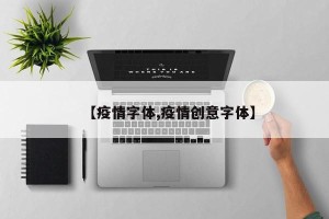 【疫情字体,疫情创意字体】