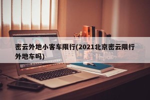 密云外地小客车限行(2021北京密云限行外地车吗)
