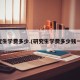 研究生学费多少.(研究生学费多少钱一年)