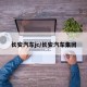 长安汽车jc/长安汽车集团