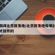 疫情期间北京新发地/北京新发地疫情封闭多久后才放开的