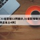 【31省新增12例确诊,31省新增确诊12例含本土4例】