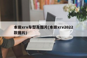 本田xrv车型及图片(本田xrv2022款图片)