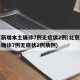 北京新增本土确诊7例无症状2例(北京新增本土确诊7例无症状2例病例)