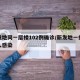 新发地同一层楼102例确诊/新发地一共多少人感染
