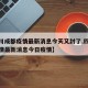 【四川成都疫情最新消息今天又封了,四川成都疫情最新消息今日疫情】