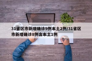 31省区市新增确诊9例本土2例/31省区市新增确诊8例含本土1例