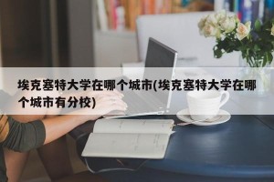 埃克塞特大学在哪个城市(埃克塞特大学在哪个城市有分校)