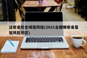 这些省份全域低风险(2021全国哪些省是低风险地区)