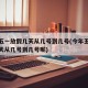 今年五一放假几天从几号到几号(今年五一放假几天从几号到几号呢)