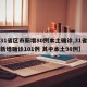 【31省区市新增80例本土确诊,31省区市新增确诊101例 其中本土98例】
