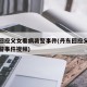 丹东回应父女看病袭警事件(丹东回应父女看病袭警事件视频)