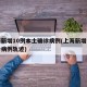 上海新增10例本土确诊病例(上海新增本土确诊病例轨迹)