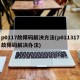 p0117故障码解决方法(p011317故障码解决办法)
