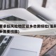 多地要求低风险地区返乡也需核检(低风险地区返乡需要核酸)