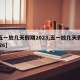 【五一放几天假期2023,五一放几天假期2026】