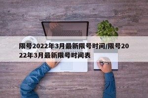 限号2022年3月最新限号时间/限号2022年3月最新限号时间表