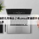 蒙迪欧几月降价了啊/2022蒙迪欧什么时候上市