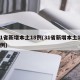 31省新增本土18例(31省新增本土135例)
