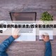 西安新增病例最新消息/西安新增病例最新消息通知