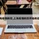 【上海疫情防控,上海疫情防控开始和结束时间】